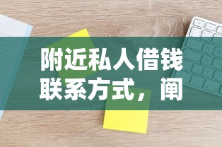 附近私人借钱联系方式，阐述5家微信能借钱的平台