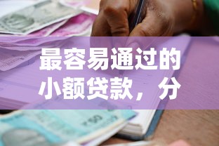 最容易通过的小额贷款，分析五个高利息贷款平台