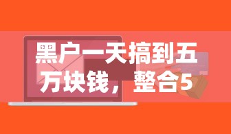 黑户一天搞到五万块钱，整合5个贷款平台怎么注销