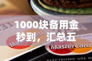 1000块备用金秒到，汇总五个贷款平台最容易贷到款