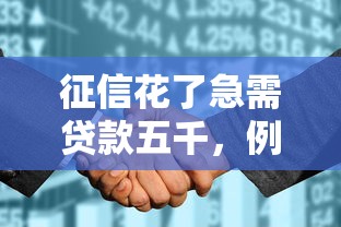 征信花了急需贷款五千，例举5个大的网贷平台