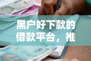 黑户好下款的借款平台，推荐五个手机贷款平台