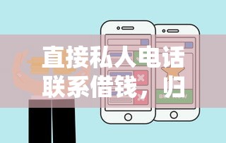 直接私人电话联系借钱，归纳5个网贷平台哪些靠谱