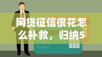 网贷征信很花怎么补救，归纳5个黑户贷款2025新口子