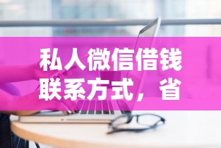 私人微信借钱联系方式，省内五个黑户网贷必下款的平台