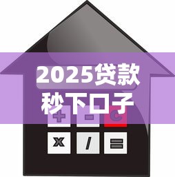 2025贷款秒下口子，梳理5个利息比较低的贷款平台