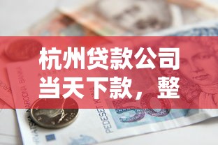 杭州贷款公司当天下款，整理五个利息低的借款平台排名不分先后
