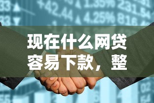 现在什么网贷容易下款，整合5个征信花了还能借钱的平台