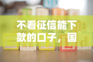 不看征信能下款的口子，国内五大未成年人贷款平台