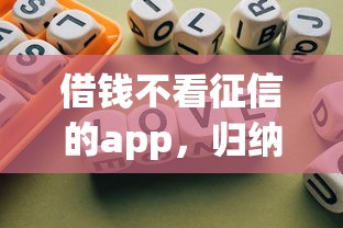 借钱不看征信的app，归纳5个不查征信的贷款平台