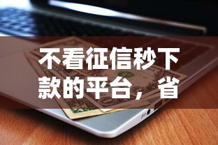 不看征信秒下款的平台，省内五个最可靠的贷款平台