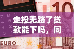 走投无路了贷款能下吗，同城五个无需征信无房无车能借钱的贷款平台
