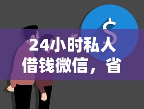 24小时私人借钱微信，省内五个真正逾期也能贷的平台