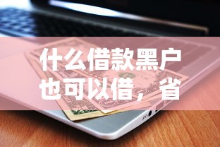 什么借款黑户也可以借，省内五个平台贷款快