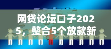 网贷论坛口子2025，整合5个放款新口子