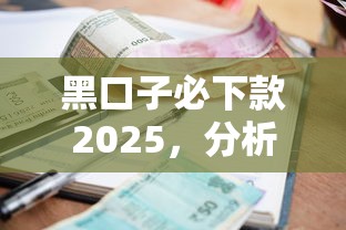 黑口子必下款2025，分析五个借款平台的钱好借一点
