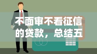 不面审不看征信的贷款，总结五个18岁能贷款的平台
