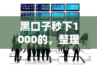 黑口子秒下1000的，整理五个平台最好借钱