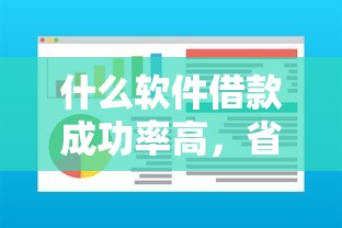 什么软件借款成功率高，省内五个征信花了能借500到1000的口子
