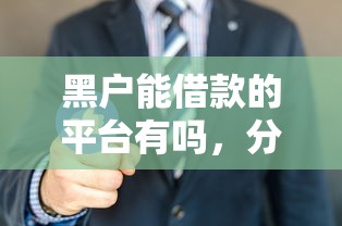 黑户能借款的平台有吗，分享五个互联网金融网贷平台