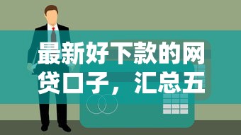 最新好下款的网贷口子，汇总五个好下款不看征信贷款平台