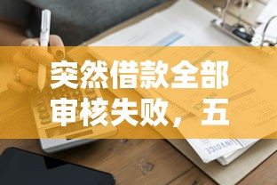 海尔够你花好下款吗？审核快额度高的贷款平台推荐