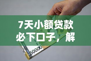 用芝麻分贷款低利息2025年万人通过！本次梳理5个芝麻分借钱平台低利息借款