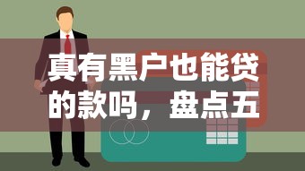 真有黑户也能贷的款吗,盘点五个网贷2000的平台 真有黑户也能贷的款吗,盘点五个网贷2000的平台