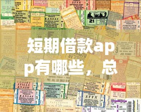 短期借款app有哪些，总结五个哪些网贷平台正规
