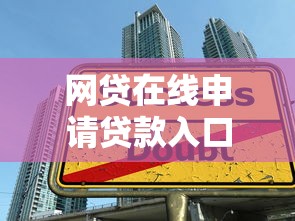 网贷在线申请贷款入口，介绍五个大学生小额贷款平台