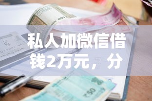 私人加微信借钱2万元，分享五个利息低的小额贷款平台