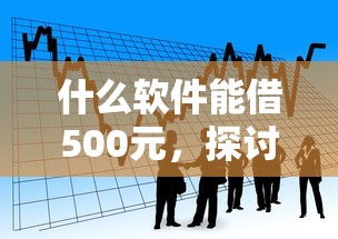 什么软件能借500元，探讨五款借款平台可以贷款