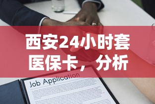 西安24小时套医保卡，分析五个金融贷款平台