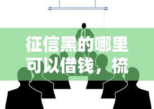 征信黑的哪里可以借钱，梳理5个信用借钱平台
