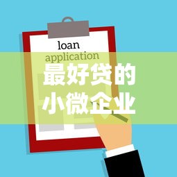最好贷的小微企业贷款，省内五个什么口子不看征信必下款