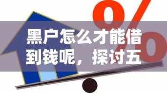黑户怎么才能借到钱呢，探讨五款贷款大平台