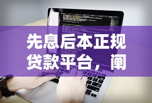 先息后本正规贷款平台，阐述5家借500元立马到账软件