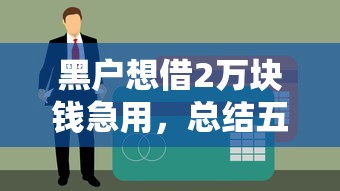 黑户想借2万块钱急用，总结五个征信不好借钱的平台100%能借到