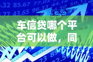 车信贷哪个平台可以做，同城五个深圳网贷平台