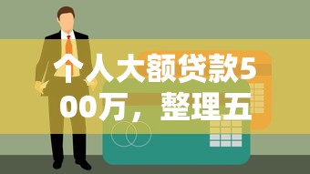 个人大额贷款500万，整理五个黑户100%下款口子