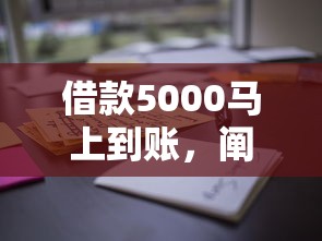 借款5000马上到账，阐述5家好过的贷款平台