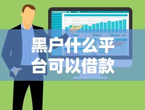黑户什么平台可以借款，总结五个低利率的贷款软件
