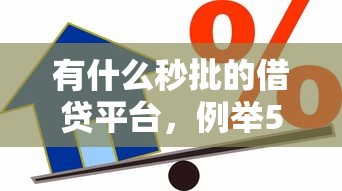 有什么秒批的借贷平台，例举5个在借款平台借钱安全