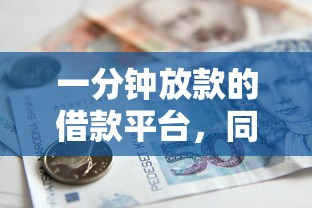 一分钟放款的借款平台，同城五个逾期贷款平台