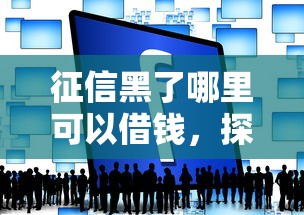 征信黑了哪里可以借钱，探讨五款黑户借贷平台有哪几家
