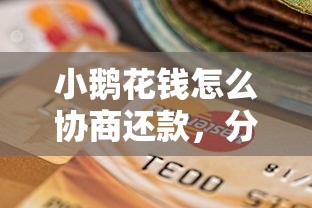 小鹅花钱怎么协商还款，分析五个学生分期贷款平台