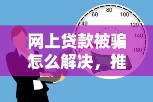 网上贷款被骗怎么解决，推荐五个贷款好下的平台