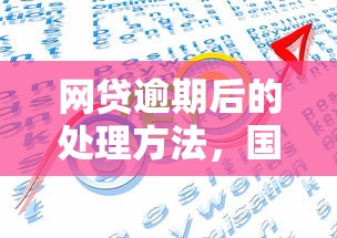网贷逾期后的处理方法，国内五大各种贷款平台
