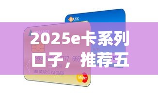 2025e卡系列口子，推荐五个严重逾期能借钱的app网黑口子