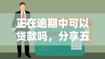 正在逾期中可以贷款吗，分享五个黑户下款的软件